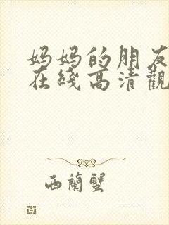 妈妈的朋友免费在线高清观看