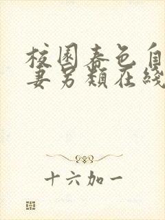 校园春色自拍人妻另类在线