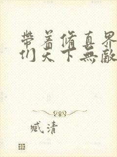 带着修真界仙子们天下无敌 小说