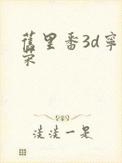 旧里番3d宁荣荣
