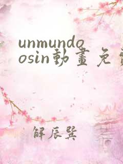 unmundoosin动画免费观看