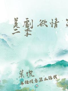 美剧 欲情 第二季