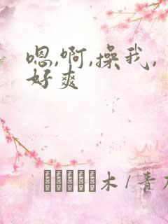 嗯,啊,操我,好爽