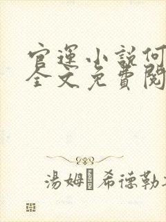 官运小说何常在全文免费阅读