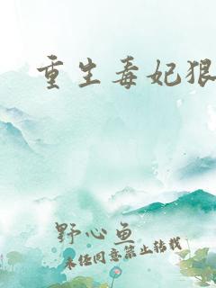 重生毒妃狠绝色