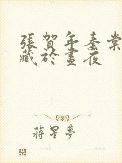 张贺年秦棠小说藏于昼夜