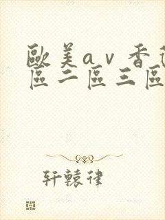 欧美aⅴ香蕉一区二区三区黄