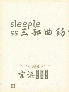 sleepless三部曲的观看顺序