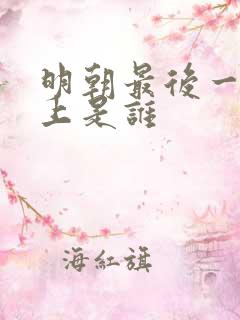 明朝最后一个皇上是谁