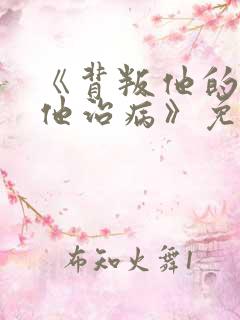 《背叛他的人求他治病》免费