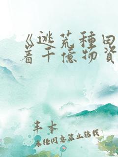《逃荒种田:带着千亿物资养全家》