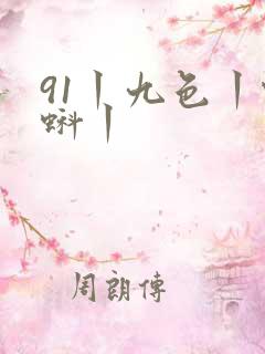 91丨九色丨蝌蚪丨 91丨九色丨蝌蚪丨