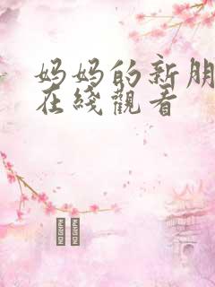妈妈的新朋友6在线观看