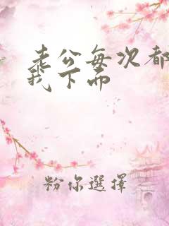 老公每次都要舔我下面