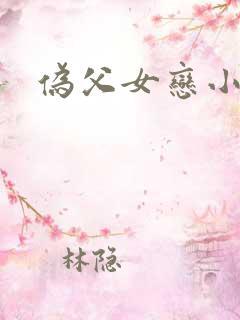 伪父女恋小说