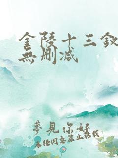 金陵十三钗原版无删减