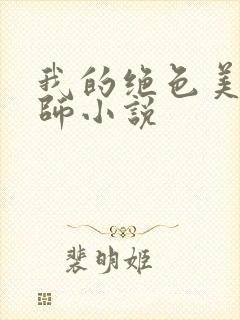 我的绝色美女老师小说