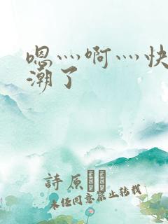 嗯灬啊灬快灬高潮了