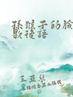 孙猴子的脸补充歇后语