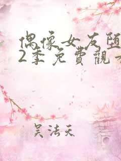 偶像女友堕落第2季免费观看全集