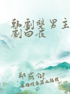 韩剧双男主电视剧白夜