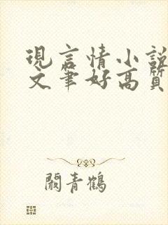 现言情小说推荐文笔好高质量完结