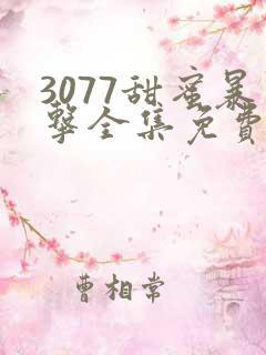 3077甜蜜暴击全集免费播放第二季动漫
