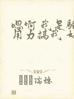 嗯啊 我是骚货用力搞我 好爽