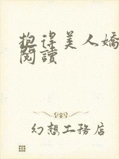 抱得美人娇全文阅读
