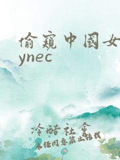偷窥中国女人gynec