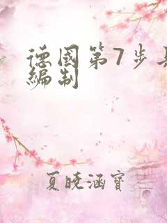 德国第7步兵师编制