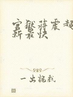 官狱蒋震超前更新最快