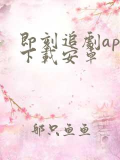 即刻追剧app下载安卓