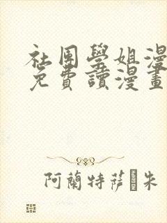 社团学姐漫画画免费读漫画