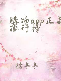 购物app正品排行榜