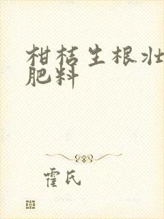 柑桔生根壮根用肥料
