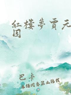 红楼梦贾元春死因