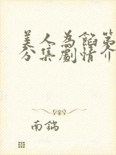 美人为馅第一季分集剧情介绍