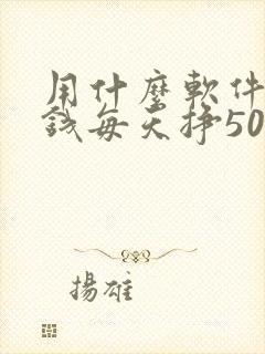 用什么软件能挣钱每天挣50元