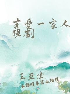 有爱一家人 电视剧