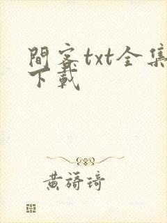 间客txt全集下载