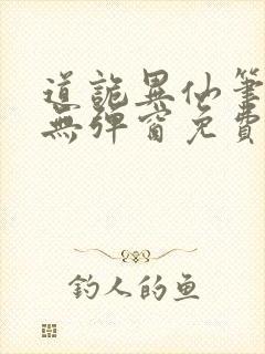 道诡异仙笔趣阁无弹窗免费全文阅读