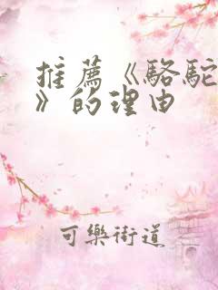 推荐《骆驼祥子》的理由