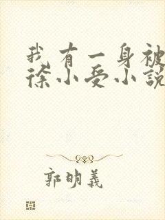 我有一身被动技徐小受小说.txt