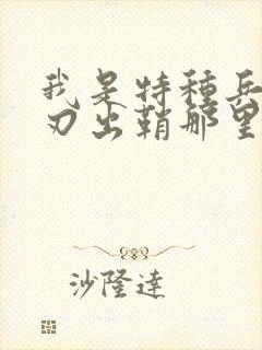 我是特种兵之利刃出鞘那里能看