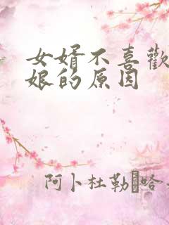 女婿不喜欢丈母娘的原因