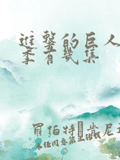 进击的巨人第一季有几集