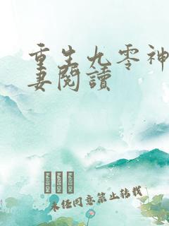 重生九零神医福妻阅读