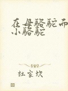 在母骆驼面前杀小骆驼