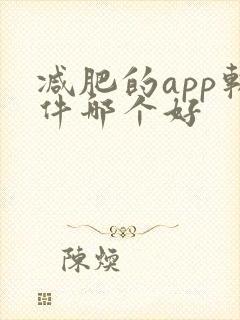 减肥的app软件哪个好